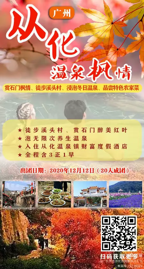 汕尾从化2天1夜游，泡温泉，赏红叶，徒步溪头村
